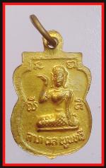 เหรียญเสมาเล็กหลวพ่อชินราชหลังนางกวัก(3823) #2